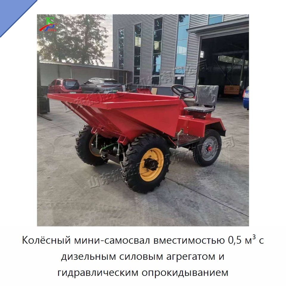 Колёсный мини-самосвал вместимостью 0,5 м³ с дизельным силовым агрегатом и гидравлическим опрокидыванием — Землеройная техника