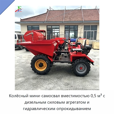 Колёсный мини-самосвал вместимостью 0,5 м³ с дизельным силовым агрегатом и гидравлическим опрокидыванием