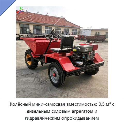 Колёсный мини-самосвал вместимостью 0,5 м³ с дизельным силовым агрегатом и гидравлическим опрокидыванием