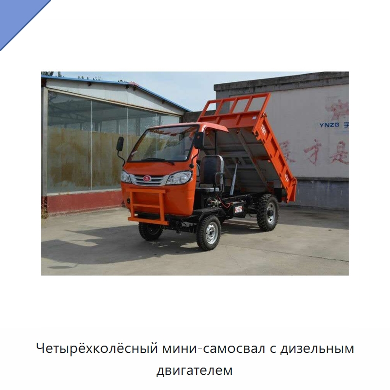 Четырёхколёсный мини-самосвал с дизельным двигателем — Специальная строительная техника