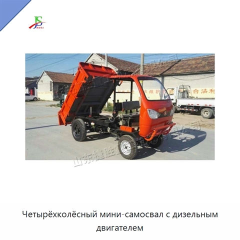 Четырёхколёсный мини-самосвал с дизельным двигателем