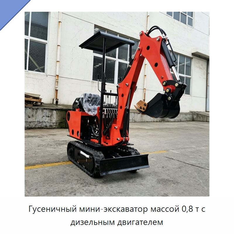 Гусеничный мини-экскаватор массой 0,8 т с дизельным двигателем — Землеройная техника