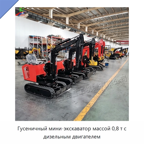 Гусеничный мини-экскаватор массой 0,8 т с дизельным двигателем