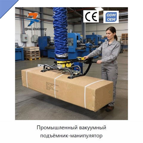 Промышленный вакуумный подъёмник-манипулятор