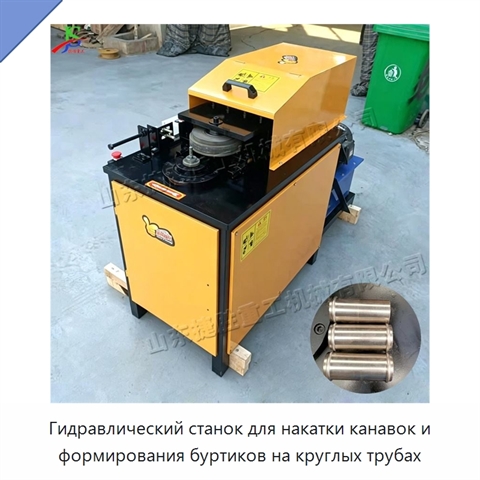 Гидравлический станок для накатки канавок и формирования буртиков на круглых трубах