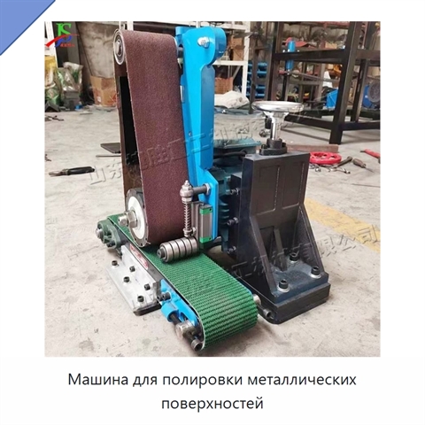 Машина для полировки металлических поверхностей