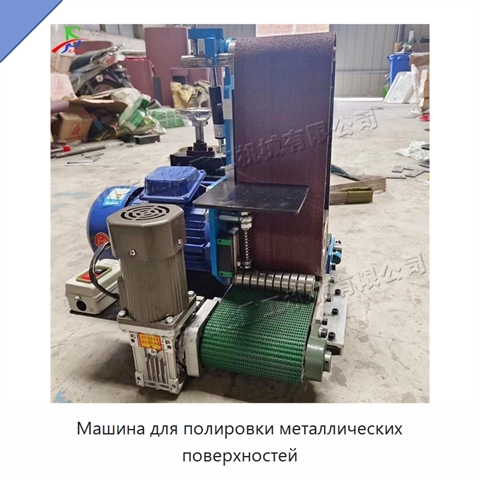 Машина для полировки металлических поверхностей
