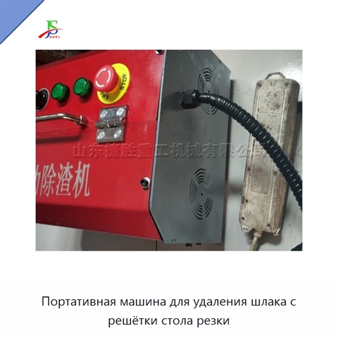 Портативная машина для удаления шлака с решётки стола резки