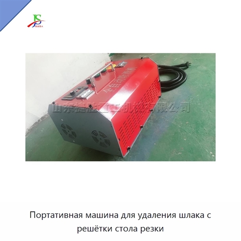 Портативная машина для удаления шлака с решётки стола резки