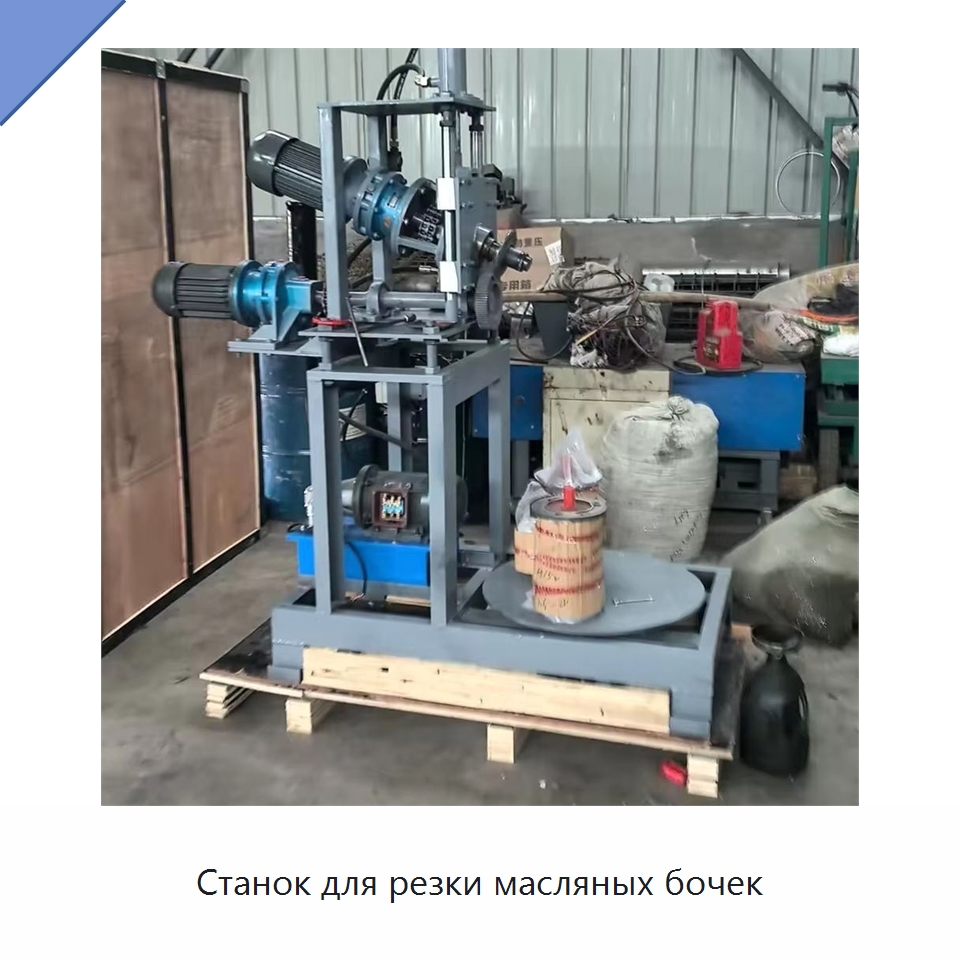 Станок для резки масляных бочек — Специальная строительная техника