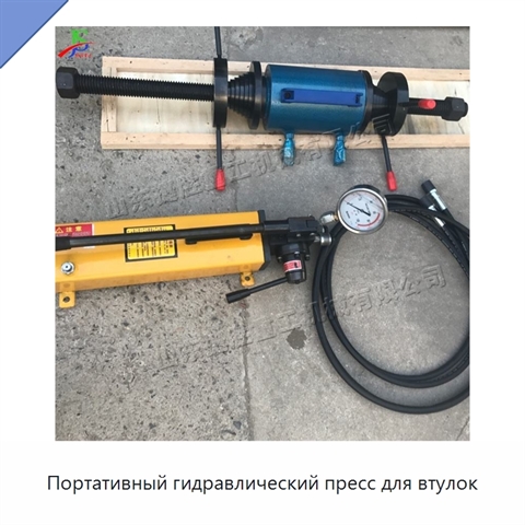 Портативный гидравлический пресс для втулок