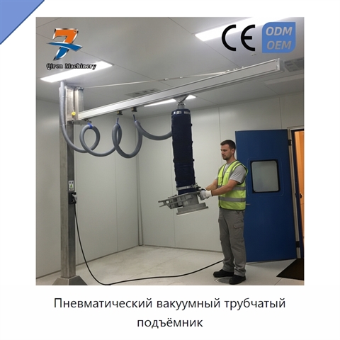 Пневматический вакуумный трубчатый подъёмник