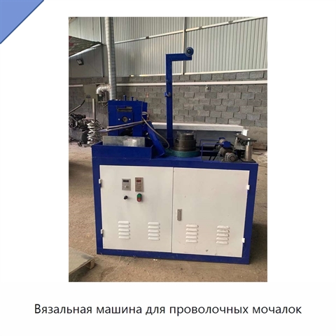 Вязальная машина для проволочных мочалок