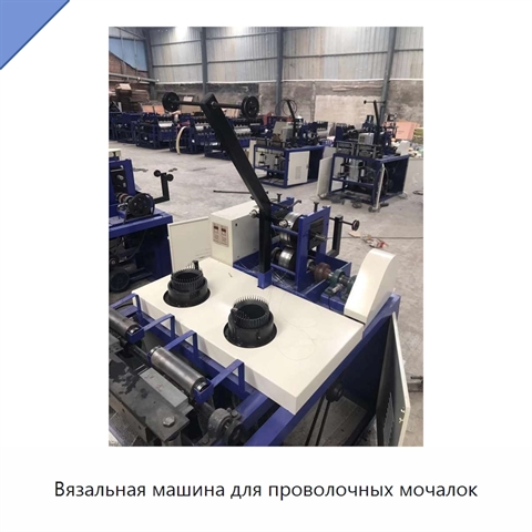 Вязальная машина для проволочных мочалок