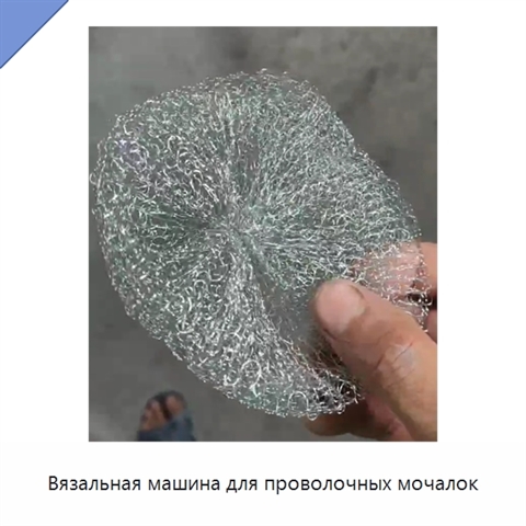 Вязальная машина для проволочных мочалок