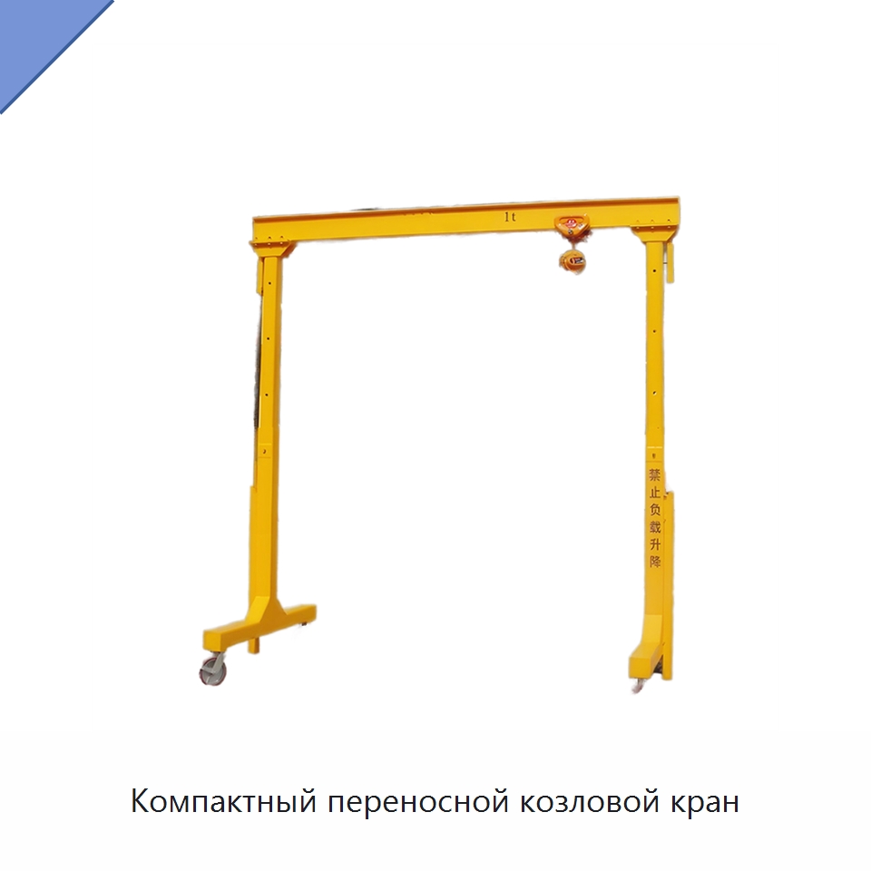 Компактный переносной козловой кран — Краны