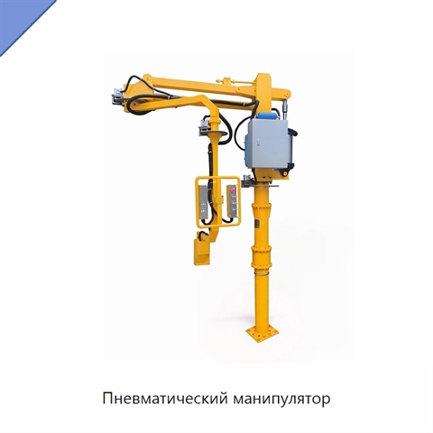 Пневматический манипулятор