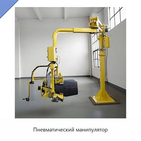 Пневматический манипулятор