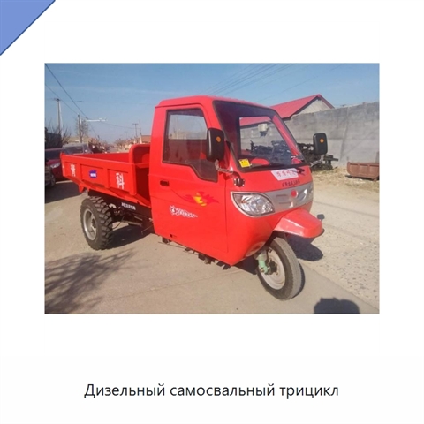 Дизельный самосвальный трицикл