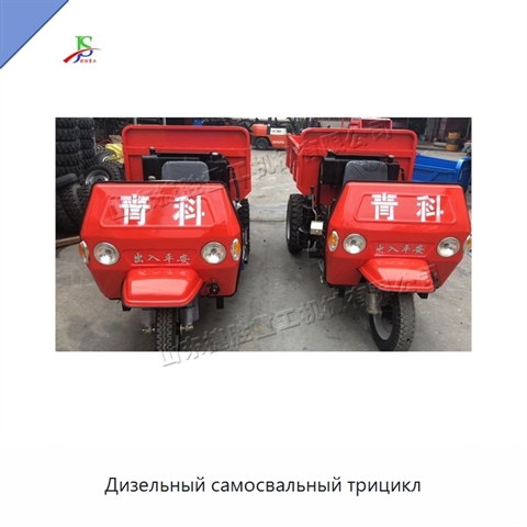 Дизельный самосвальный трицикл