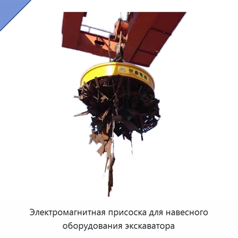 Электромагнитная присоска для навесного оборудования экскаватора