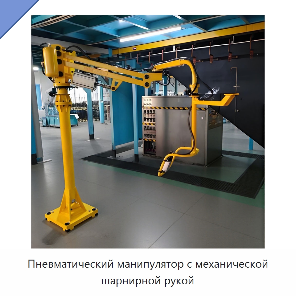Пневматический манипулятор с механической шарнирной рукой — Манипуляторы