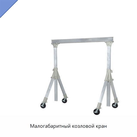 Малогабаритный козловой кран