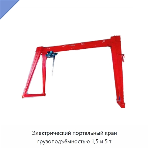 Электрический портальный кран грузоподъёмностью 1,5 и 5 т
