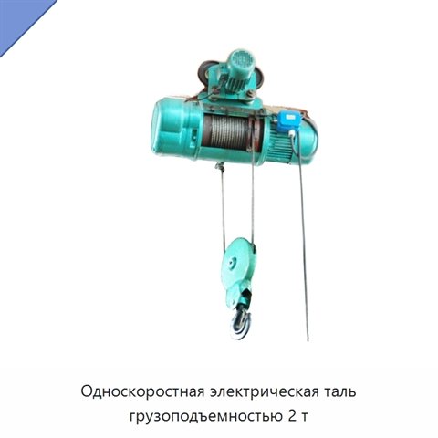 Односкоростная электрическая таль грузоподъемностью 2 т