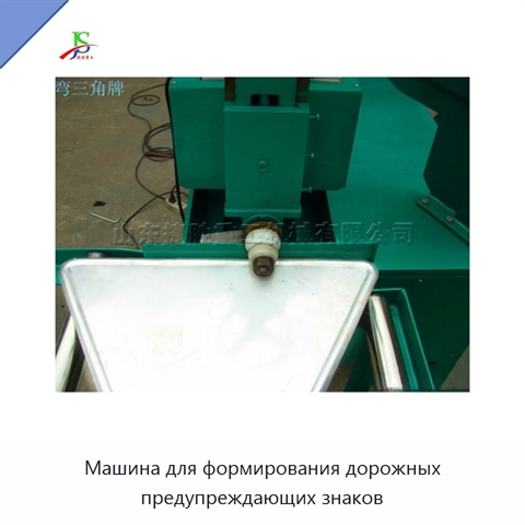 Машина для формирования дорожных предупреждающих знаков