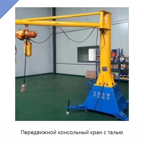 Передвижной консольный кран с талью