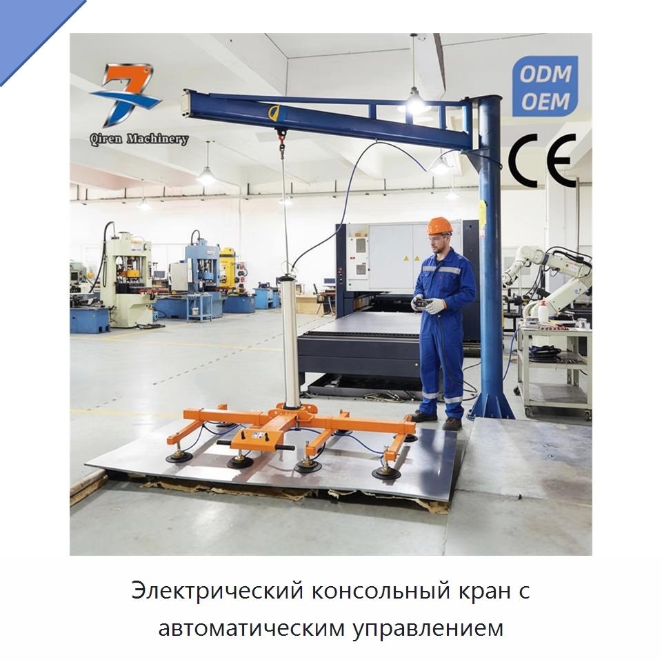 Электрический консольный кран с автоматическим управлением — Вакуумные грузозахваты