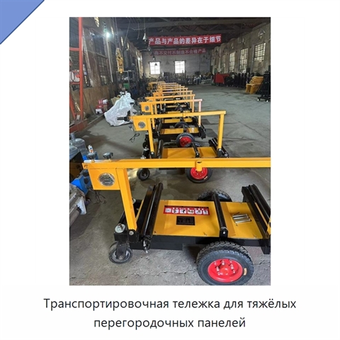 Транспортировочная тележка для тяжёлых перегородочных панелей