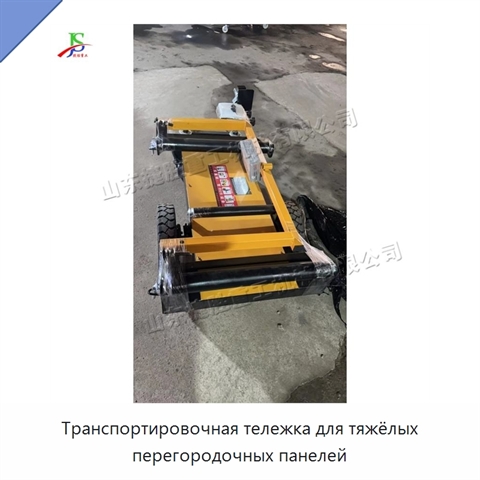 Транспортировочная тележка для тяжёлых перегородочных панелей