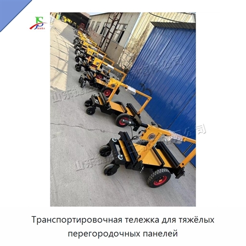 Транспортировочная тележка для тяжёлых перегородочных панелей