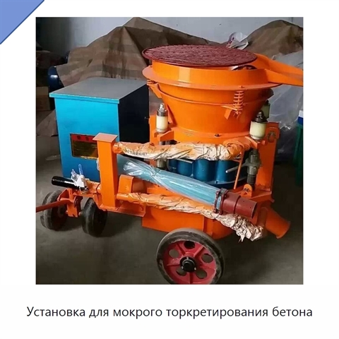 Установка для мокрого торкретирования бетона