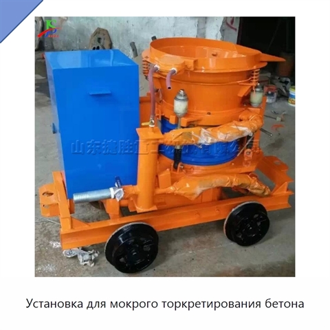 Установка для мокрого торкретирования бетона