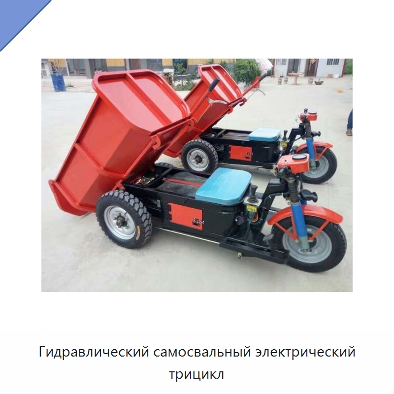 Гидравлический самосвальный электрический трицикл — Специальная строительная техника