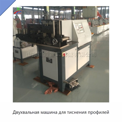 Двухвальная машина для тиснения профилей