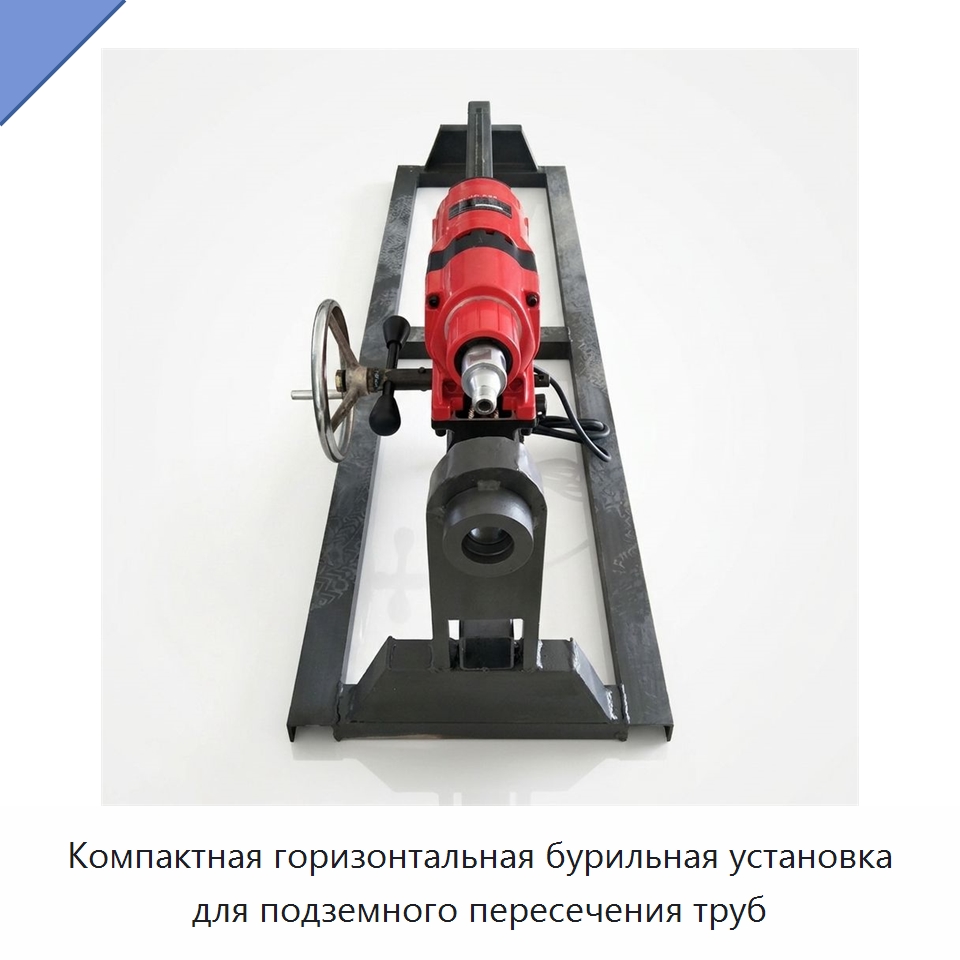 Компактная горизонтальная бурильная установка для подземного пересечения труб — Сверлильные станки