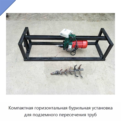 Компактная горизонтальная бурильная установка для подземного пересечения труб
