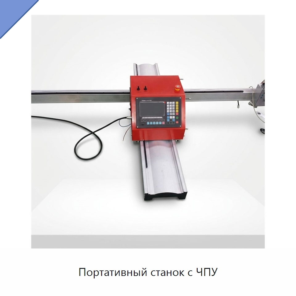 Портативный станок с ЧПУ — Металлорежущие станки