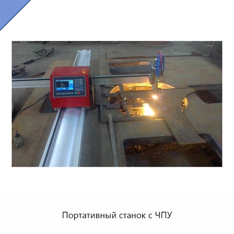 Портативный станок с ЧПУ