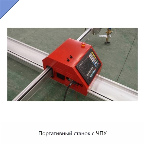 Портативный станок с ЧПУ