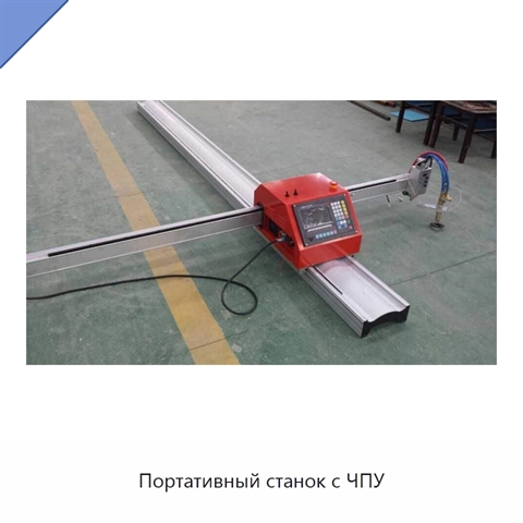 Портативный станок с ЧПУ