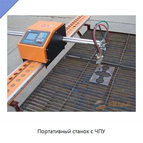 Портативный станок с ЧПУ