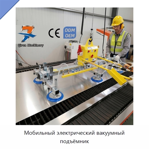 Мобильный электрический вакуумный подъёмник