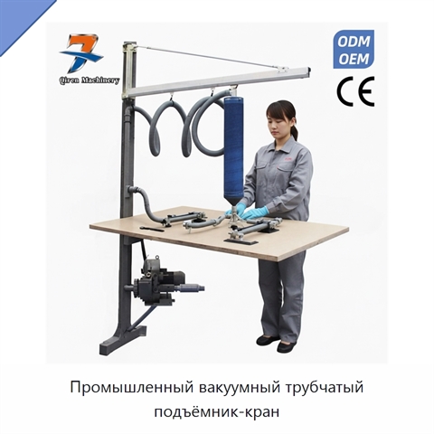 Промышленный вакуумный трубчатый подъёмник-кран