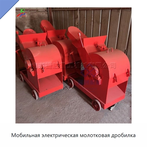 Мобильная электрическая молотковая дробилка