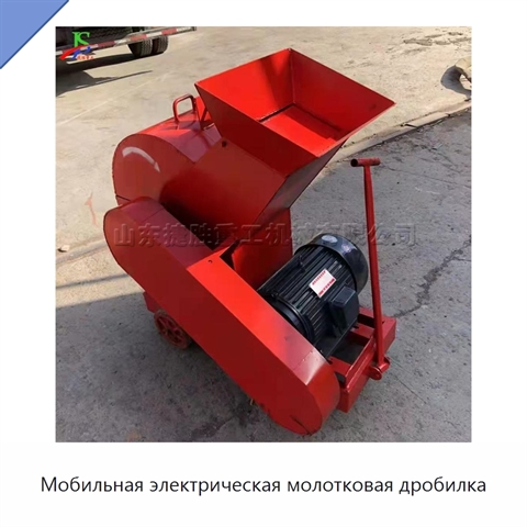 Мобильная электрическая молотковая дробилка